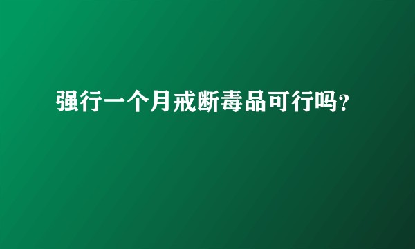 强行一个月戒断毒品可行吗？