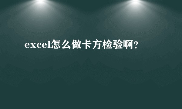 excel怎么做卡方检验啊?