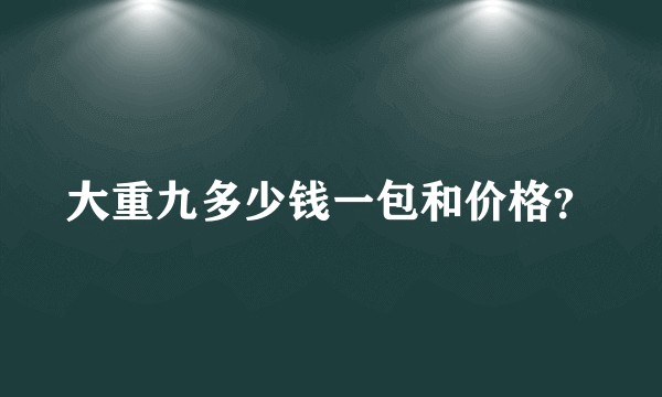大重九多少钱一包和价格？
