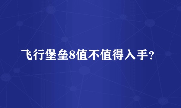 飞行堡垒8值不值得入手？