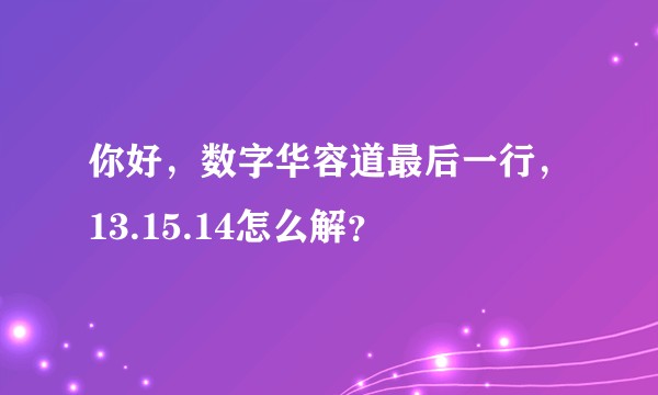 你好，数字华容道最后一行，13.15.14怎么解？