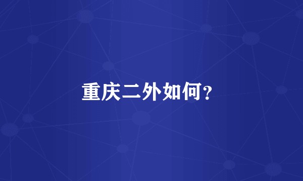 重庆二外如何？