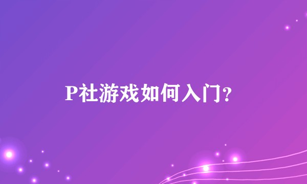 P社游戏如何入门？