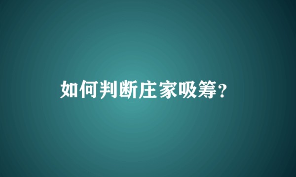 如何判断庄家吸筹?
