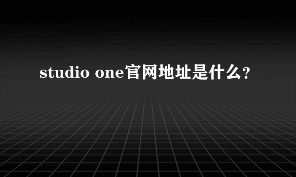 studio one官网地址是什么？