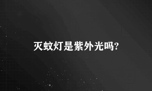 灭蚊灯是紫外光吗?