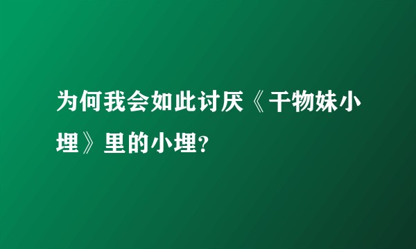 为何我会如此讨厌《干物妹小埋》里的小埋？