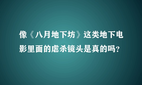 像《八月地下坊》这类地下电影里面的虐杀镜头是真的吗？