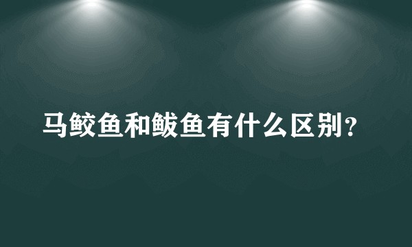 马鲛鱼和鲅鱼有什么区别？