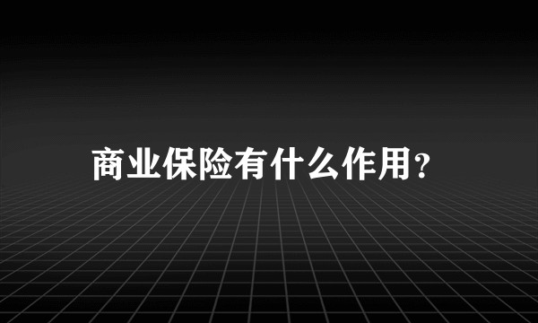 商业保险有什么作用?