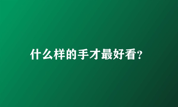 什么样的手才最好看？