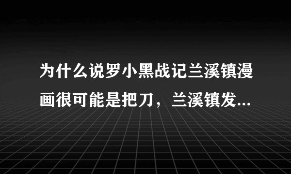 为什么说罗小黑战记兰溪镇漫画很可能是把刀，兰溪镇发生了什么？