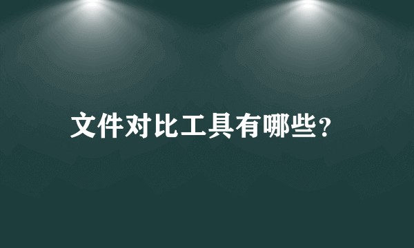 文件对比工具有哪些？