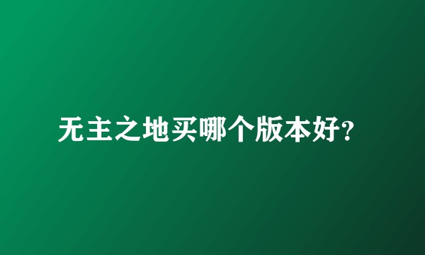 无主之地买哪个版本好？