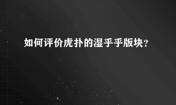 如何评价虎扑的湿乎乎版块？