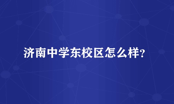 济南中学东校区怎么样?