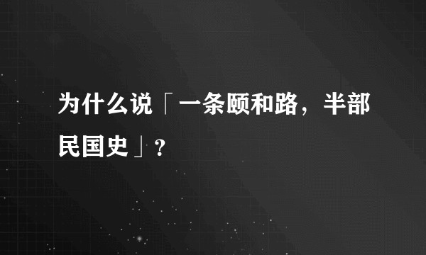 为什么说「一条颐和路，半部民国史」？