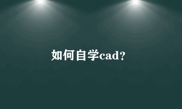 如何自学cad？