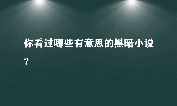 你看过哪些有意思的黑暗小说？