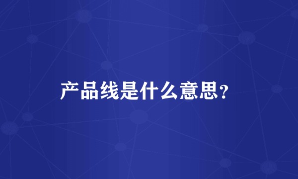 产品线是什么意思？