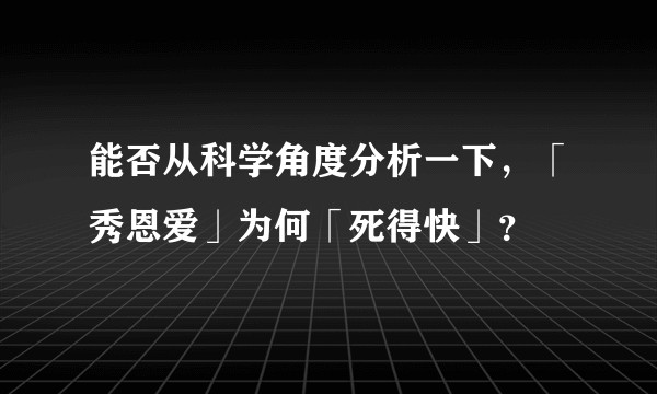 能否从科学角度分析一下，「秀恩爱」为何「死得快」？