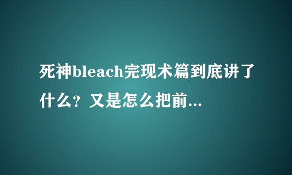 死神bleach完现术篇到底讲了什么?又是怎么把前后剧情串联起来的?