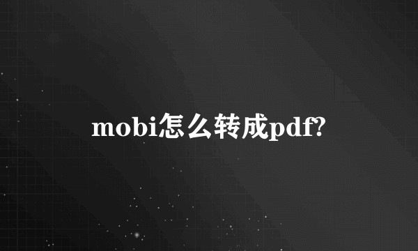 mobi怎么转成pdf?