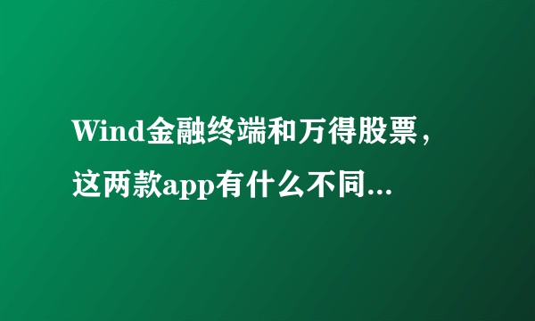 Wind金融终端和万得股票，这两款app有什么不同，哪一个好用？