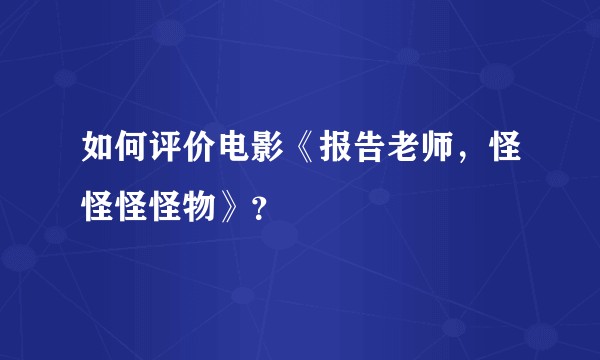 如何评价电影《报告老师，怪怪怪怪物》？