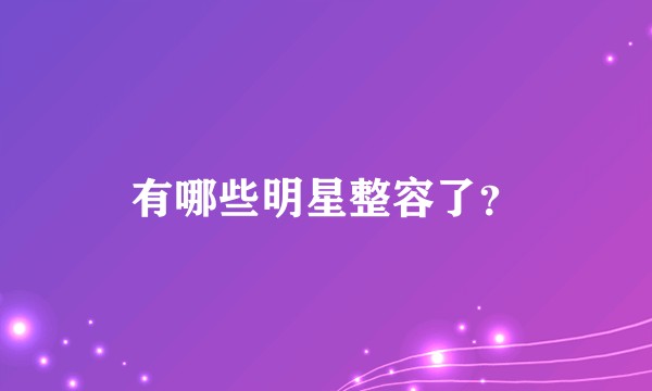 有哪些明星整容了？