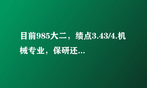 目前985大二，绩点3.43/4.机械专业，保研还是出国?