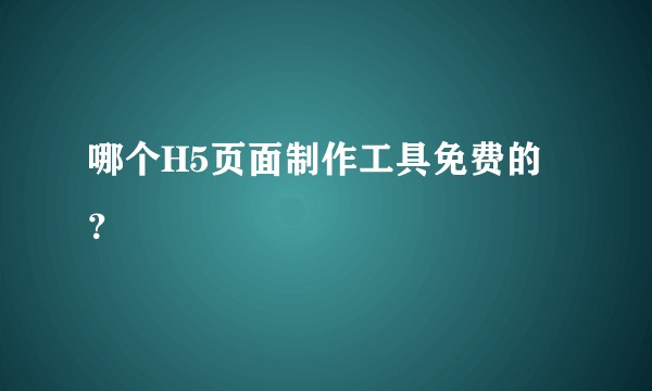 哪个H5页面制作工具免费的？