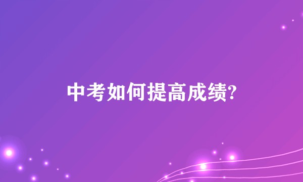 中考如何提高成绩?