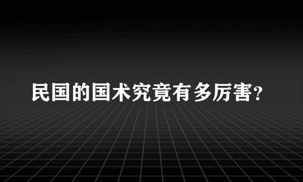 民国的国术究竟有多厉害？