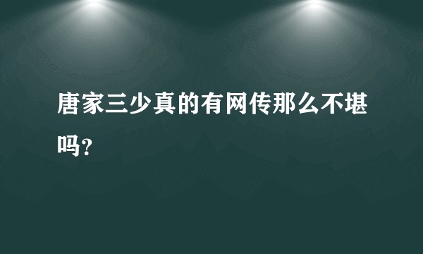 唐家三少真的有网传那么不堪吗？