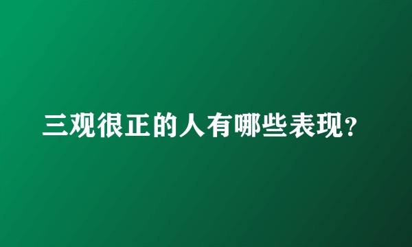 三观很正的人有哪些表现？