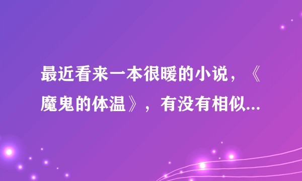最近看来一本很暖的小说，《魔鬼的体温》，有没有相似的小说？推荐一波?