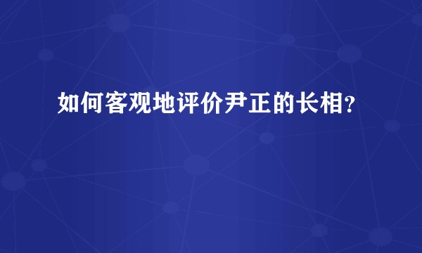 如何客观地评价尹正的长相?