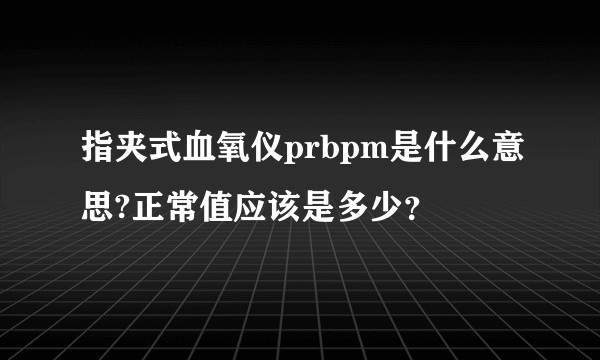 指夹式血氧仪prbpm是什么意思?正常值应该是多少？
