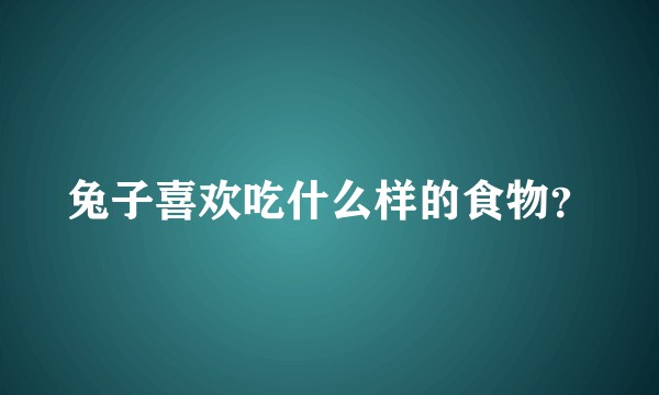兔子喜欢吃什么样的食物？