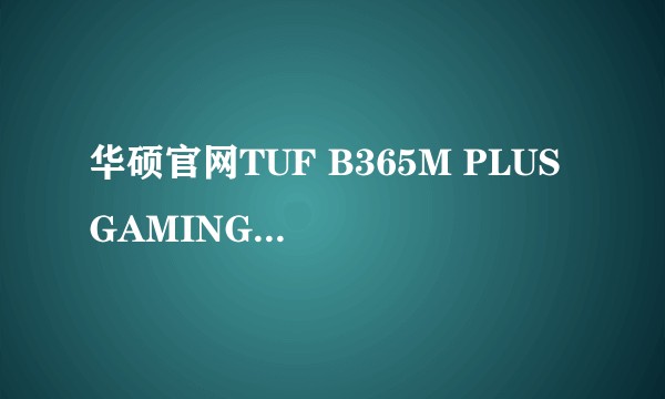 华硕官网TUF B365M PLUS GAMING神光同步软件在哪里下？