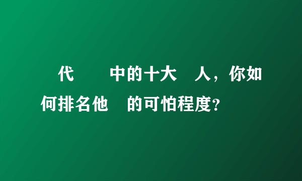 絕代雙驕中的十大惡人，你如何排名他們的可怕程度？