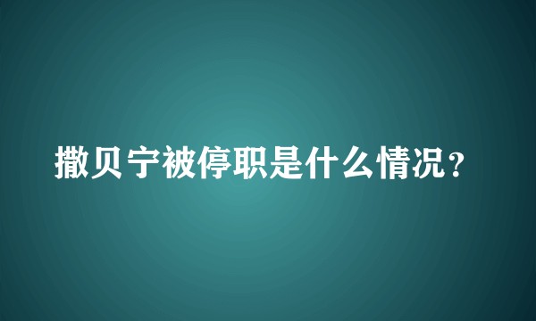 撒贝宁被停职是什么情况？