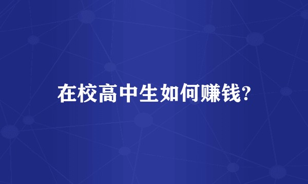 在校高中生如何赚钱?