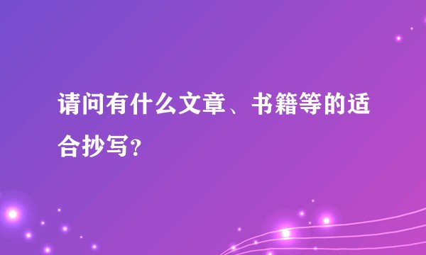 请问有什么文章、书籍等的适合抄写？