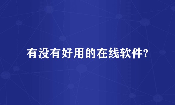 有没有好用的在线软件?