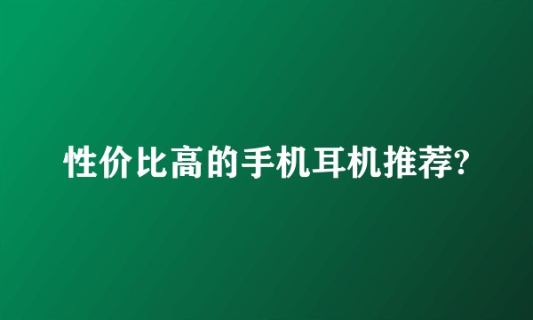 性价比高的手机耳机推荐?