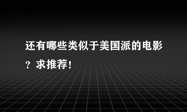 还有哪些类似于美国派的电影?求推荐!