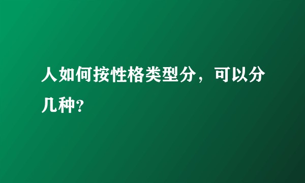 人如何按性格类型分，可以分几种？
