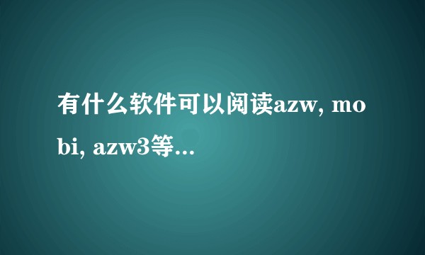 有什么软件可以阅读azw, mobi, azw3等格式的书籍？